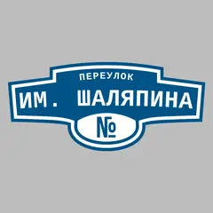 Адресная табличка переулок им. Шаляпина на дом