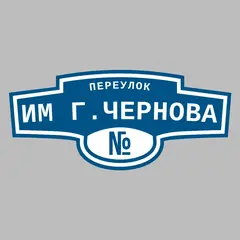 Адресная табличка переулок им Г.Чернова на дом