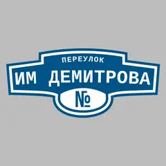 Адресная табличка переулок им Демитрова на дом