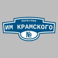 Адресная табличка переулок им Крамского на дом