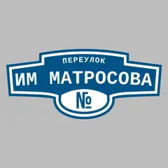 Адресная табличка переулок им Матросова на дом
