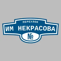 Адресная табличка переулок им Некрасова на дом