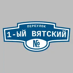 Адресная табличка переулок 1-ый Вятский на дом