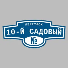 Адресная табличка переулок 10-й Садовый на дом