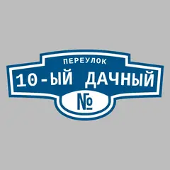 Адресная табличка переулок 10-ый Дачный на дом