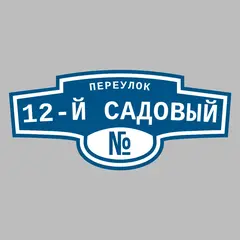 Адресная табличка переулок 12-й Садовый на дом