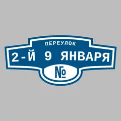 Адресная табличка переулок 2-й 9 Января на дом