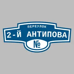 Адресная табличка переулок 2-й Антипова на дом