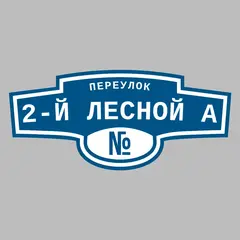 Адресная табличка переулок 2-й Лесной А на дом