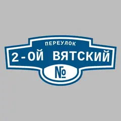 Адресная табличка переулок 2-ой Вятский на дом