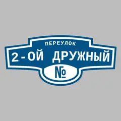 Адресная табличка переулок 2-ой Дружный на дом