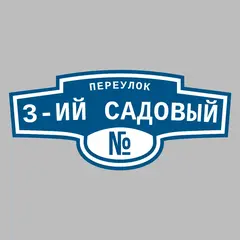 Адресная табличка переулок 3-ий Садовый на дом