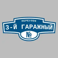 Адресная табличка переулок 3-й Гаражный на дом