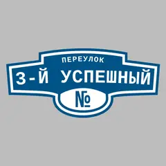 Адресная табличка переулок 3-й Успешный на дом