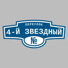 Адресная табличка переулок 4-й Звездный на дом