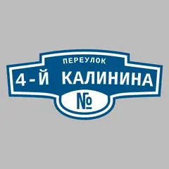 Адресная табличка переулок 4-й Калинина на дом