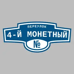 Адресная табличка переулок 4-й Монетный на дом