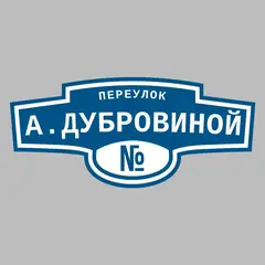 Адресная табличка переулок А.Дубровиной на дом