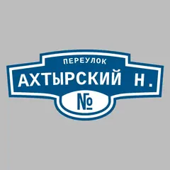 Адресная табличка переулок Ахтырский Н. на дом