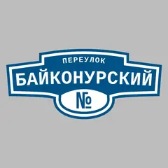 Адресная табличка переулок Байконурский на дом