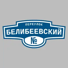 Адресная табличка переулок Белибеевский на дом