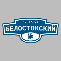 Адресная табличка переулок Белостокский на дом