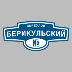 Адресная табличка переулок Берикульский на дом