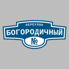 Адресная табличка переулок Богородичный на дом
