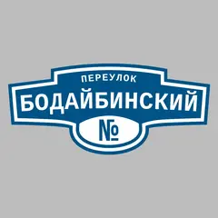Адресная табличка переулок Бодайбинский на дом