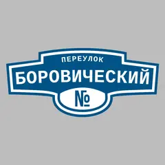 Адресная табличка переулок Боровический на дом