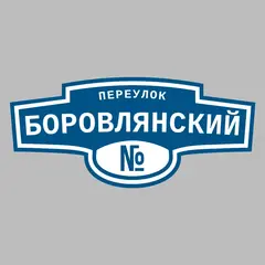 Адресная табличка переулок Боровлянский на дом