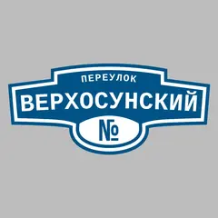 Адресная табличка переулок Верхосунский на дом
