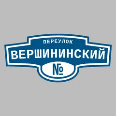 Адресная табличка переулок Вершининский на дом