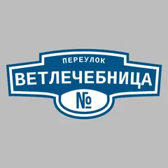 Адресная табличка переулок Ветлечебница на дом
