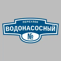 Адресная табличка переулок Водонасосный на дом