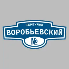 Адресная табличка переулок Воробьевский на дом