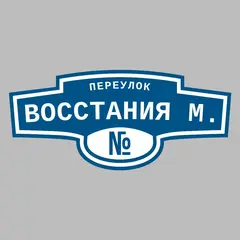 Адресная табличка переулок Восстания М. на дом