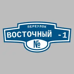 Адресная табличка переулок Восточный -1 на дом