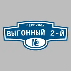 Адресная табличка переулок Выгонный 2-й на дом