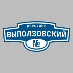 Адресная табличка переулок Выползовский на дом
