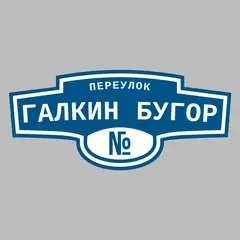 Адресная табличка переулок Галкин Бугор на дом