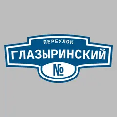 Адресная табличка переулок Глазыринский на дом