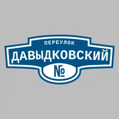Адресная табличка переулок Давыдковский на дом