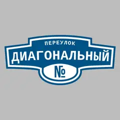 Адресная табличка переулок Диагональный на дом