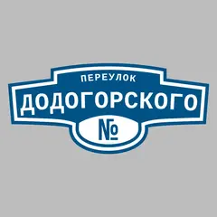 Адресная табличка переулок Додогорского на дом