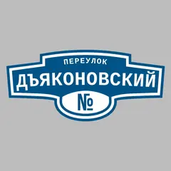Адресная табличка переулок Дъяконовский на дом