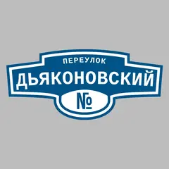 Адресная табличка переулок Дьяконовский на дом