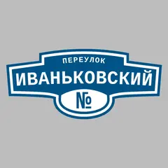 Адресная табличка переулок Иваньковский на дом