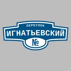 Адресная табличка переулок Игнатьевский на дом