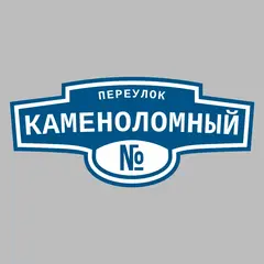 Адресная табличка переулок Каменоломный на дом
